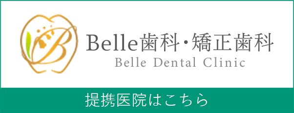 Belle歯科・矯正歯科