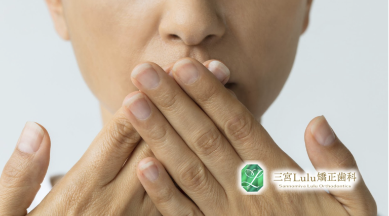 インビザライン治療中の口臭対策〜専門医が教える9つの改善方法