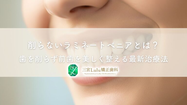 削らないラミネートベニアとは？歯を削らず前歯を美しく整える最新治療法