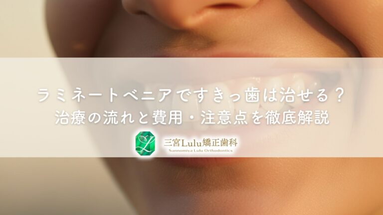 ラミネートベニアですきっ歯は治せる？治療の流れと費用・注意点を徹底解説
