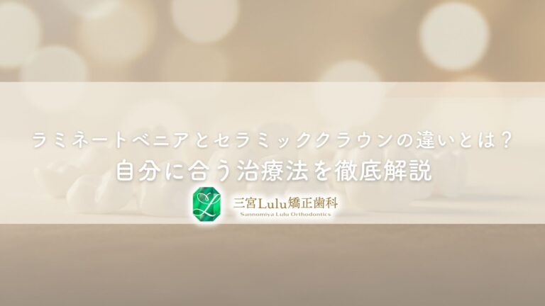 ラミネートベニアとセラミッククラウンの違いとは？自分に合う治療法を徹底解説
