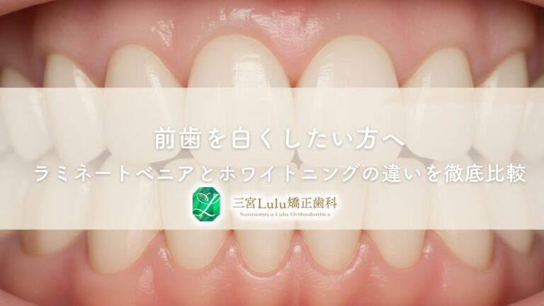 前歯を白くしたい方へ｜ラミネートベニアとホワイトニングの違いを徹底比較