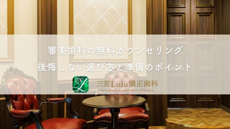 審美歯科の無料カウンセリング〜後悔しない選び方と準備のポイント