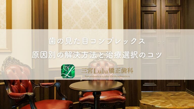 歯の見た目コンプレックス〜原因別の解決方法と治療選択のコツ