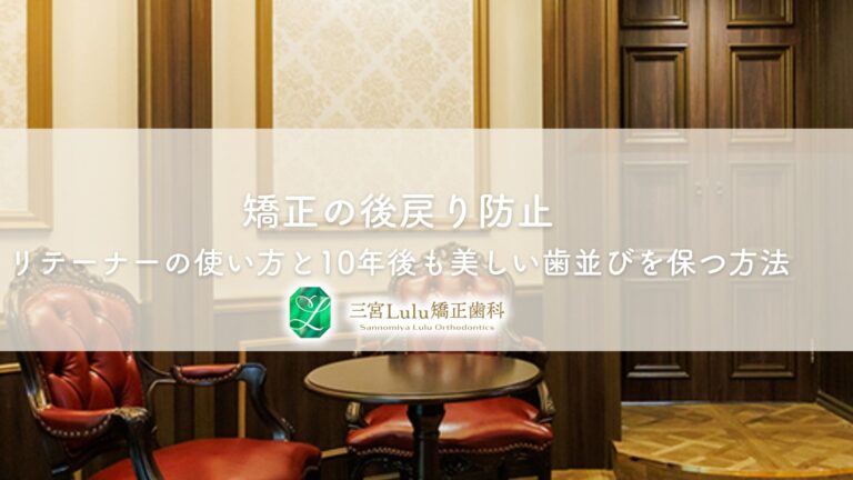 矯正の後戻り防止〜リテーナーの使い方と10年後も美しい歯並びを保つ方法