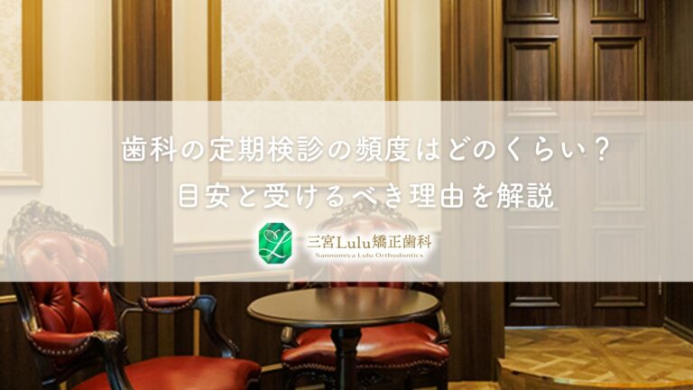 歯科の定期検診の頻度はどのくらい？目安と受けるべき理由を解説