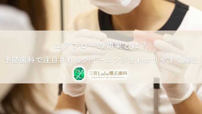 エアフローの効果とは？予防歯科で注目されるクリーニングをわかりやすく解説