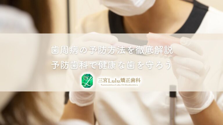 歯周病の予防方法を徹底解説｜予防歯科で健康な歯を守ろう